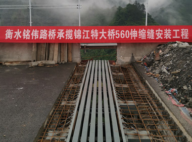 桥梁伸缩缝安装流程