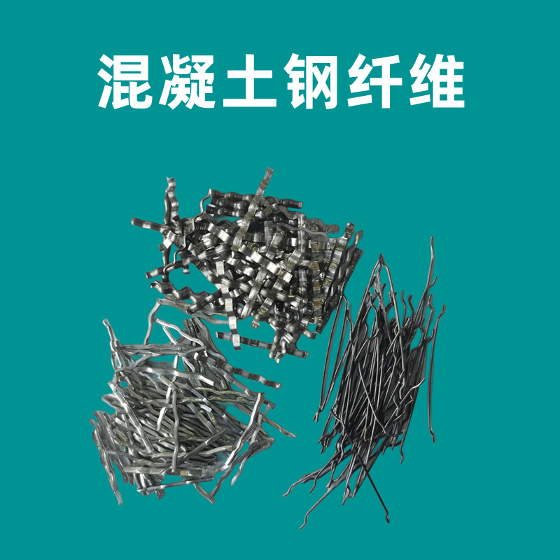 混凝土钢纤维