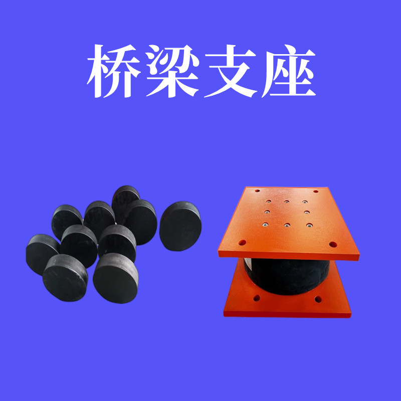 桥梁支座