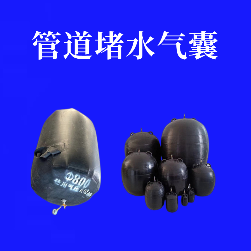 管道堵水堵漏气囊