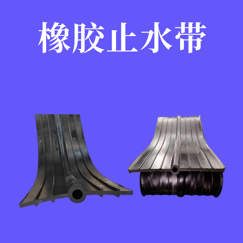 橡胶止水带