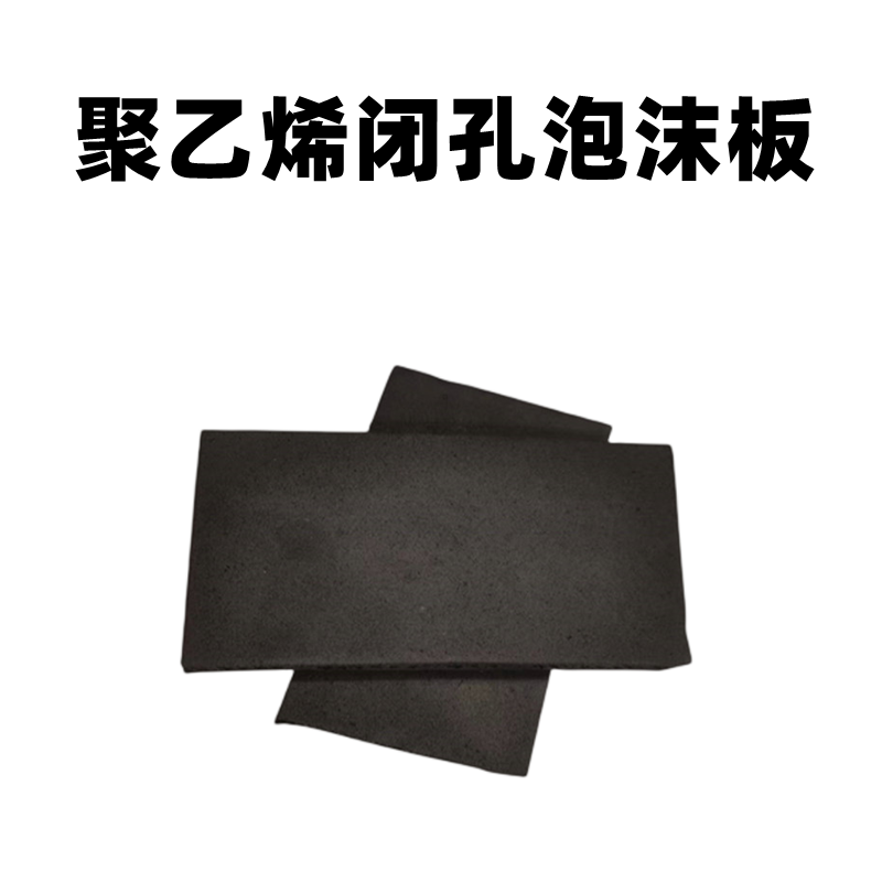 聚乙烯闭孔泡沫板