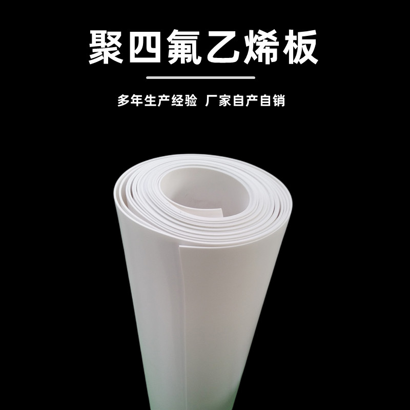 聚四氟乙烯板
